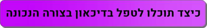 מאמרים מומלצים דיכאון